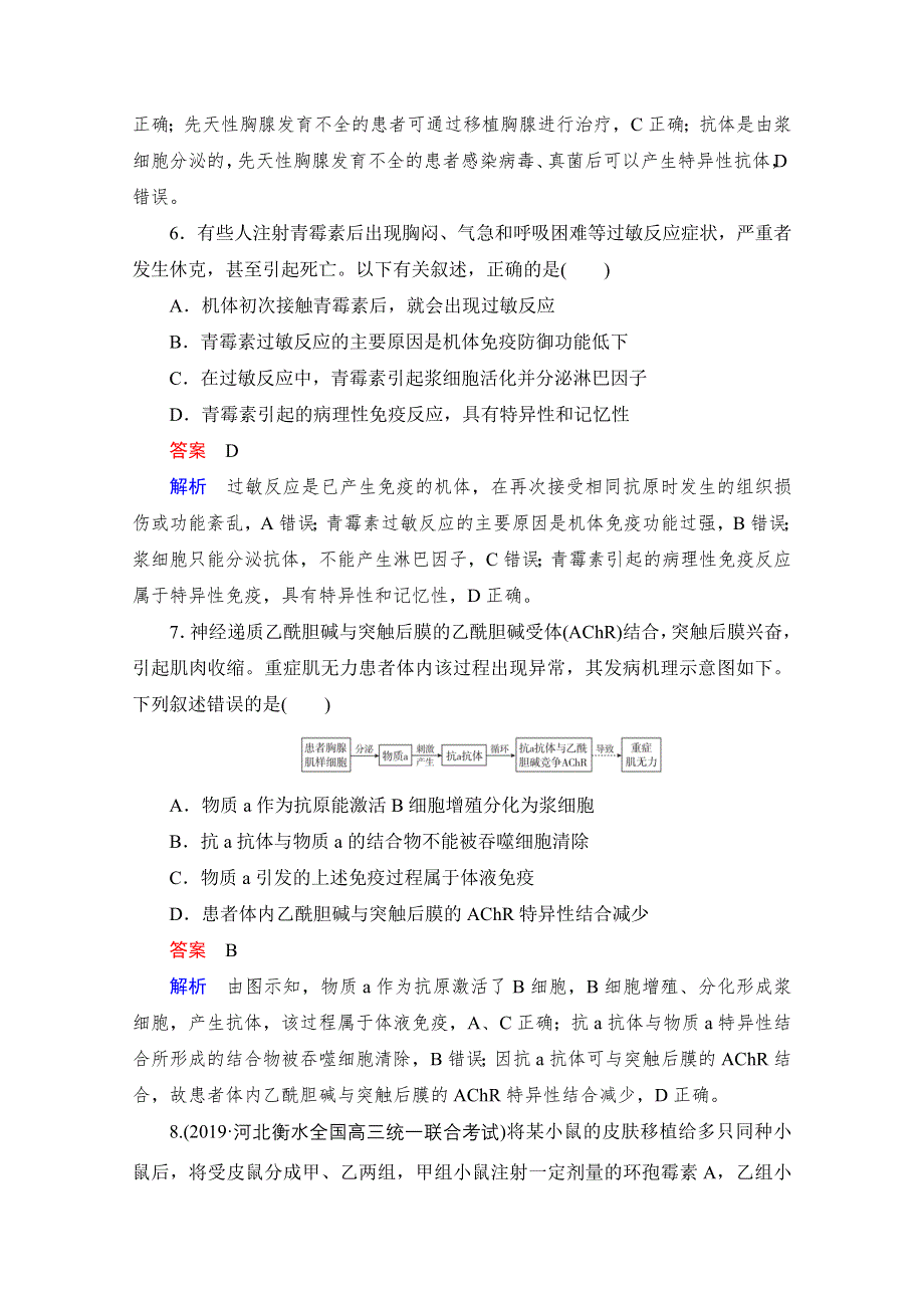 2021届新高考生物一轮复习（选择性考试A方案）课时作业：必修3 第8单元　第28讲　免疫调节 WORD版含解析.doc_第3页