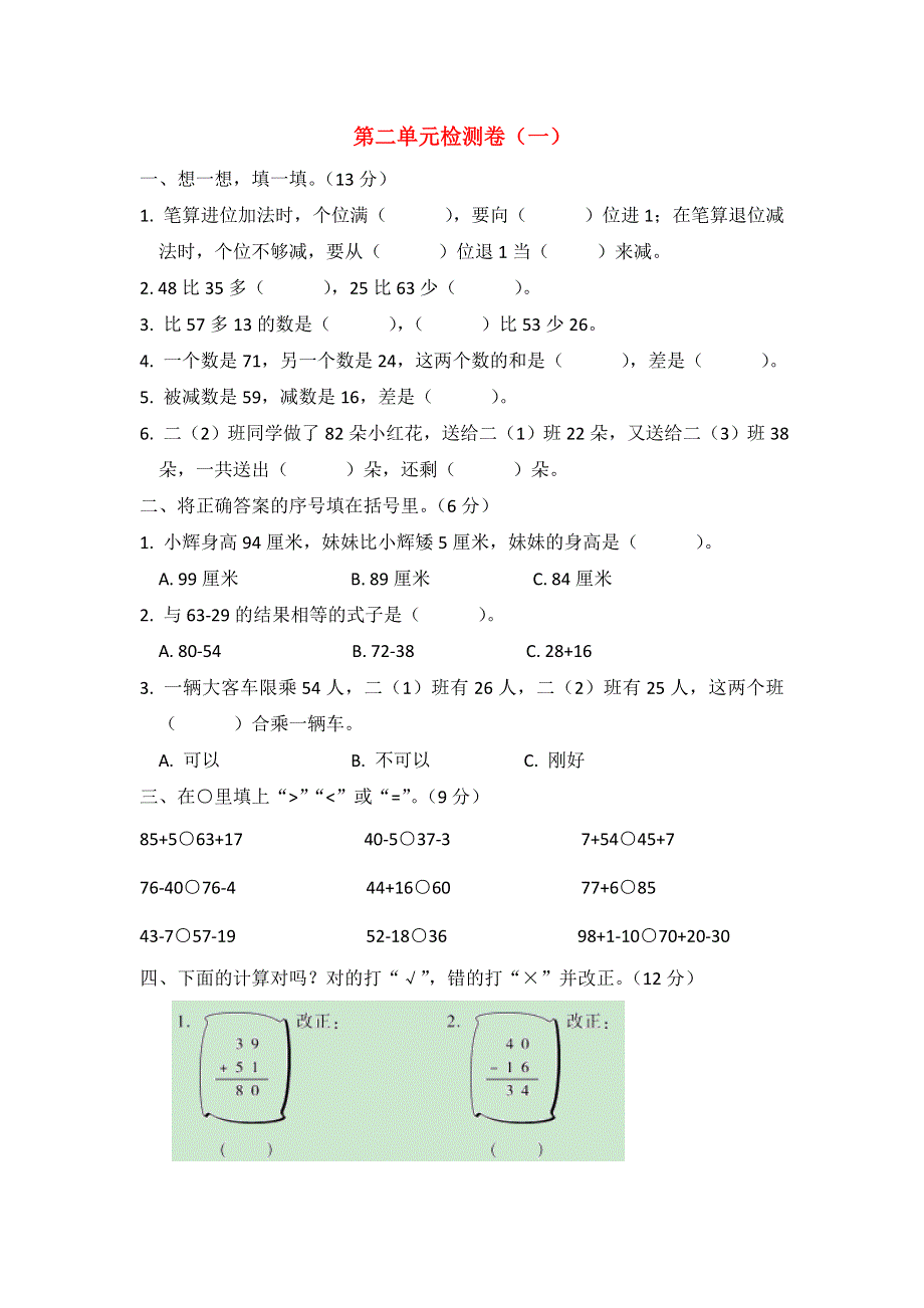 二年级数学上册 第二单元 100以内的加法和减法（二）检测卷（一） 新人教版.doc_第1页