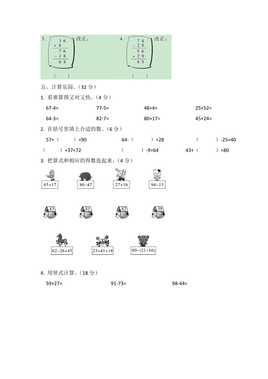 二年级数学上册 第二单元 100以内的加法和减法（二）检测卷（一） 新人教版.doc_第2页