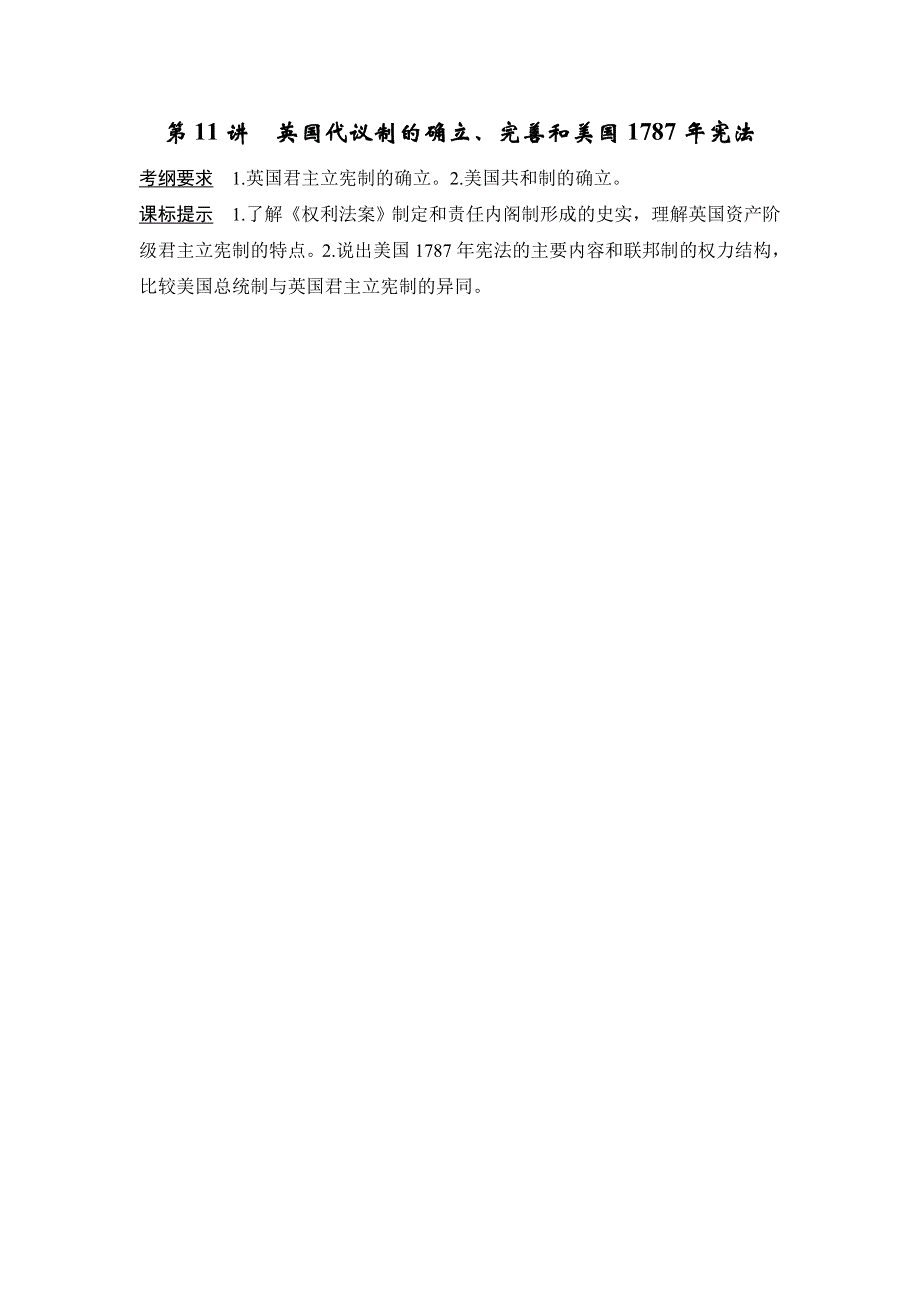 2018年高考历史（人民版）总复习教师用书：第11讲　英国代议制的确立、完善和美国1787年宪法 WORD版含解析.doc_第1页