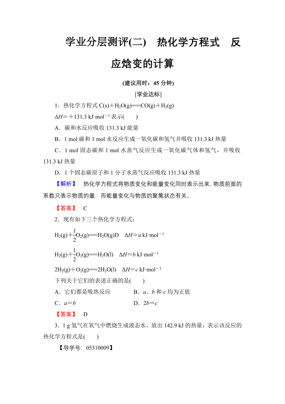 2016-2017学年高中化学鲁科版选修4学业分层测评2 热化学方程式　反应焓变的计算 WORD版含解析.doc_第1页