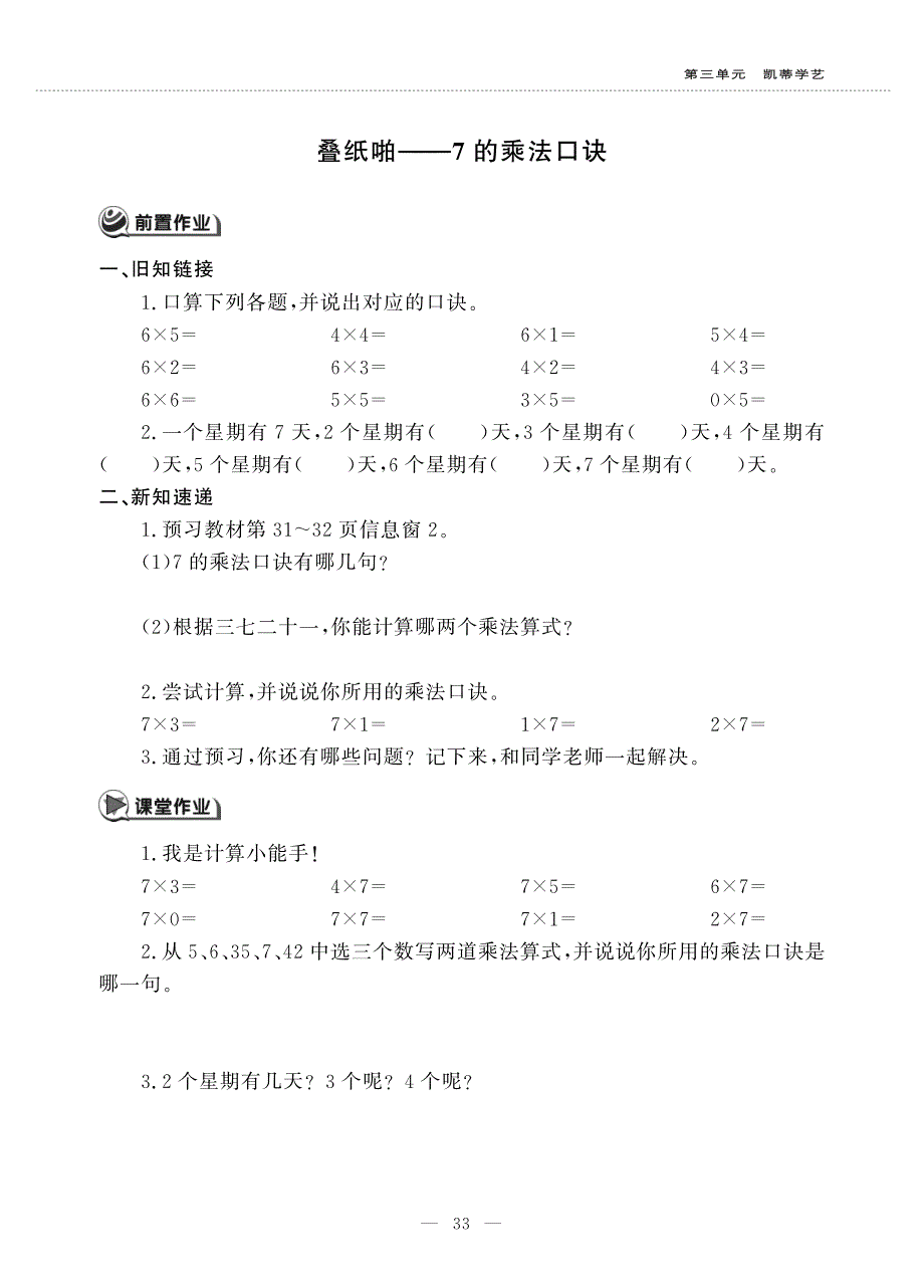 二年级数学上册 第三单元 凯蒂学艺——表内乘法（二）叠纸啪——7的乘法口诀作业（pdf无答案）青岛版五四制.pdf_第1页