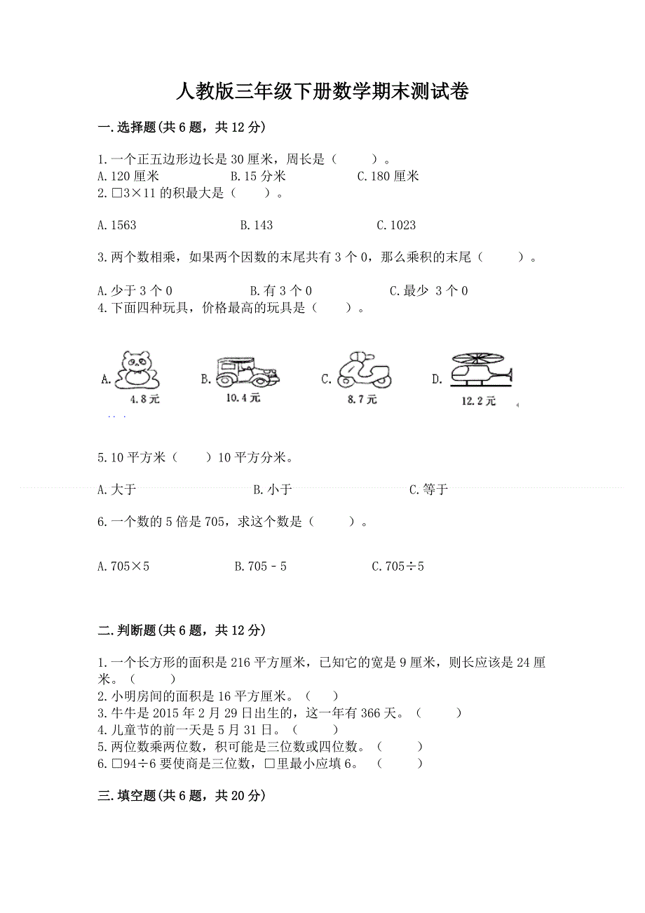 人教版三年级下册数学期末测试卷附答案【典型题】.docx_第1页