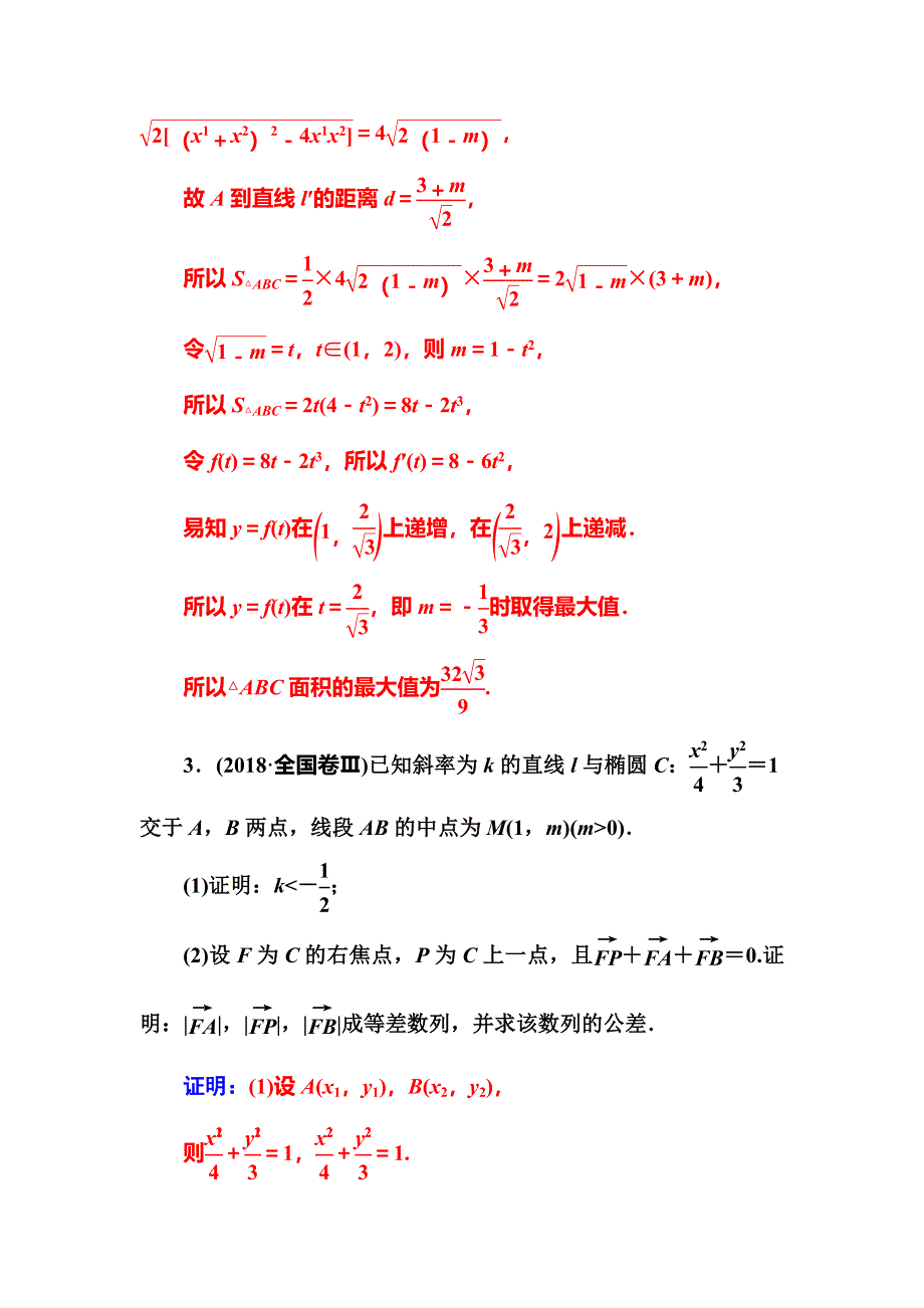 2020届高考数学（理科）总复习课时跟踪练（六十三）专题探究课（五） WORD版含解析.doc_第3页