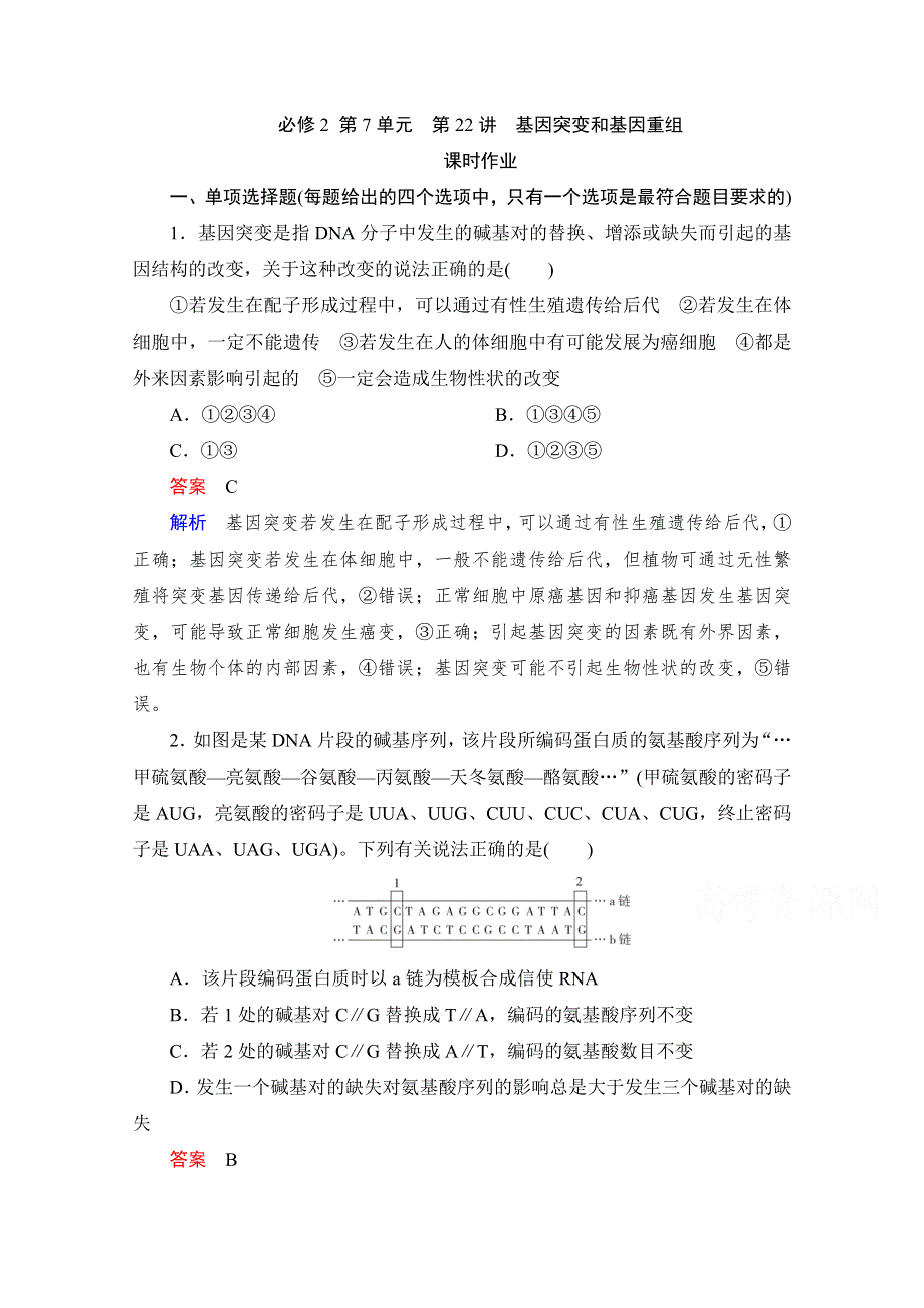 2021届新高考生物一轮复习（选择性考试A方案）课时作业：必修2 第7单元　第22讲　基因突变和基因重组 WORD版含解析.doc_第1页