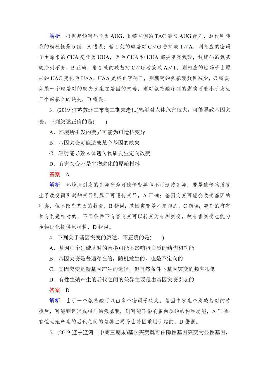 2021届新高考生物一轮复习（选择性考试A方案）课时作业：必修2 第7单元　第22讲　基因突变和基因重组 WORD版含解析.doc_第2页