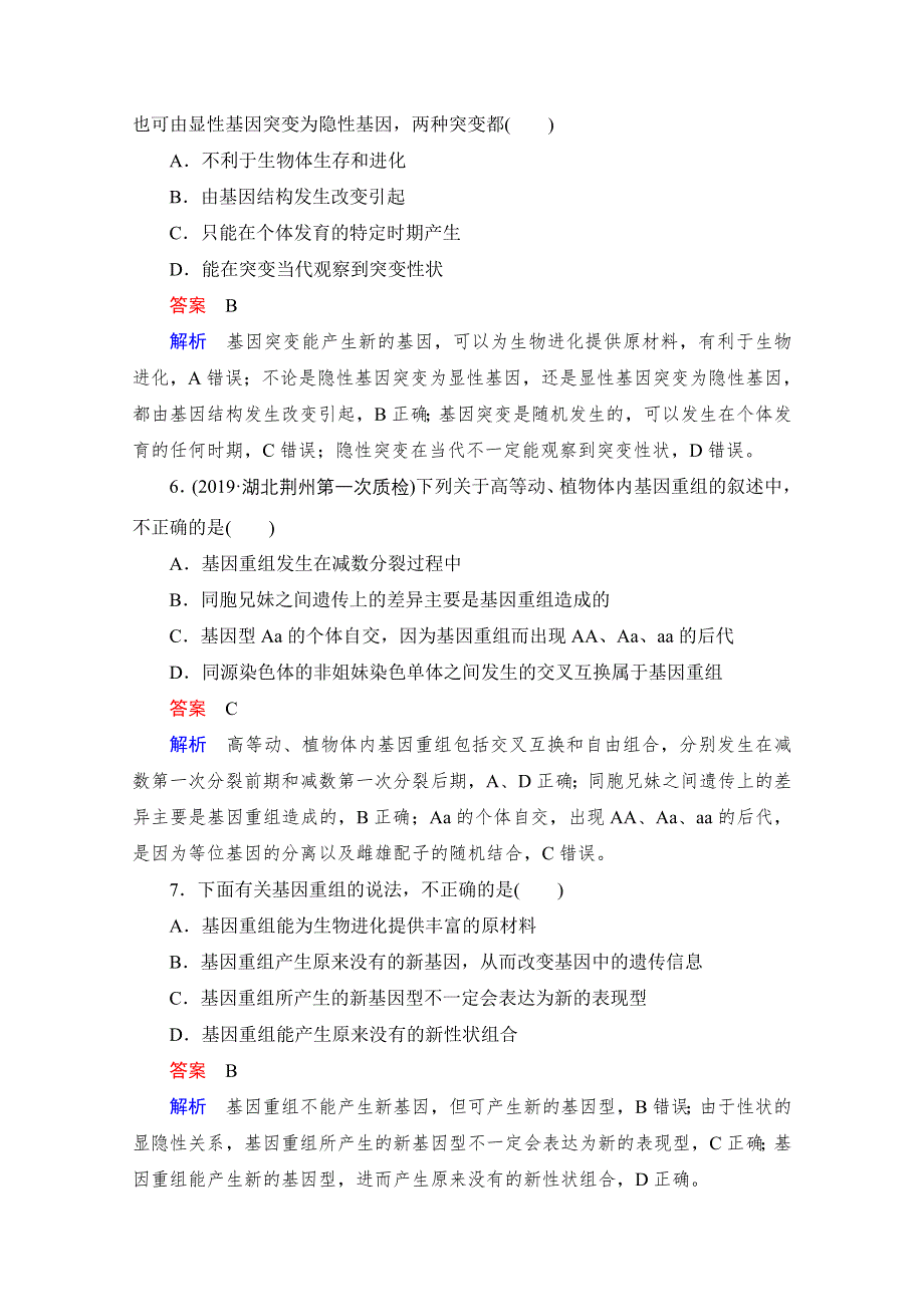 2021届新高考生物一轮复习（选择性考试A方案）课时作业：必修2 第7单元　第22讲　基因突变和基因重组 WORD版含解析.doc_第3页