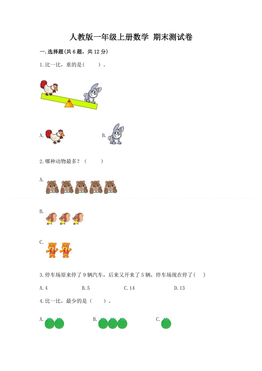 人教版一年级上册数学 期末测试卷带答案（典型题）.docx_第1页