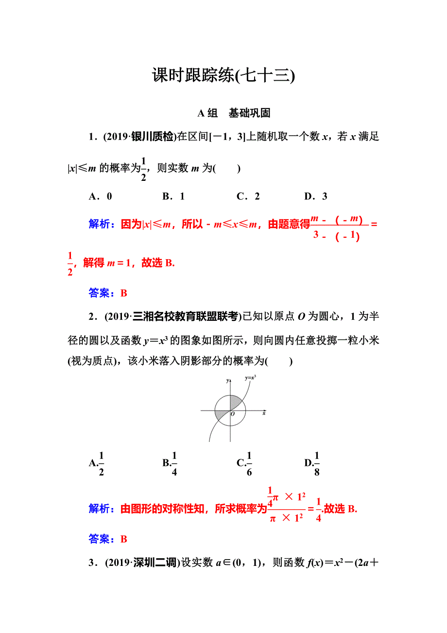 2020届高考数学（理科）总复习课时跟踪练（七十三）几何概型 WORD版含解析.doc_第1页