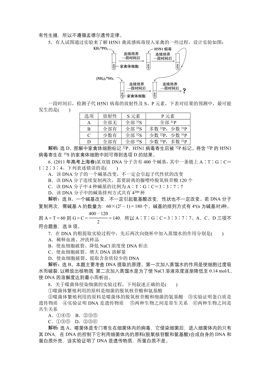 2012【优化方案】精品练：生物苏教版必修2阶段性综合检测(四).doc_第2页