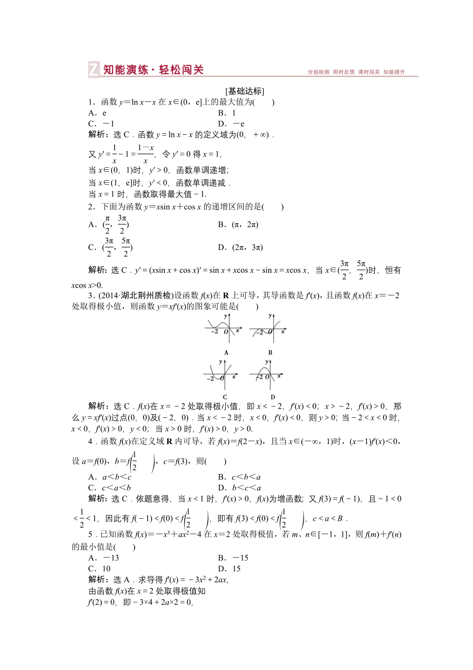 《优化方案》2015届高中数学人教版高考复习知能演练轻松闯关 第二章第12课时.doc_第1页