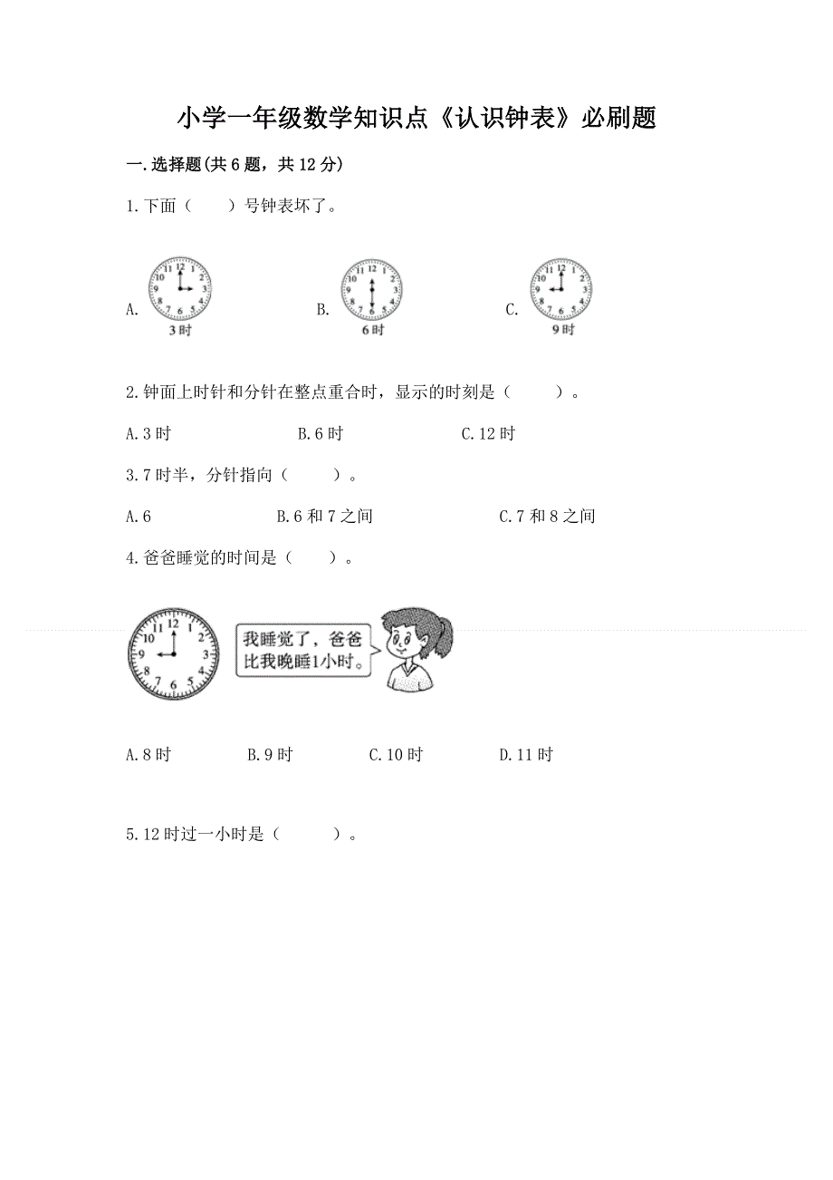 小学一年级数学知识点《认识钟表》必刷题附答案（综合题）.docx_第1页