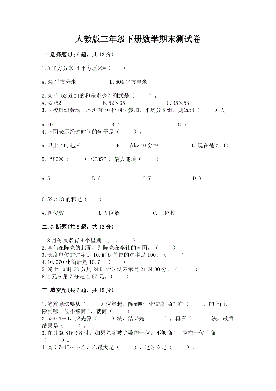 人教版三年级下册数学期末测试卷附答案【轻巧夺冠】.docx_第1页