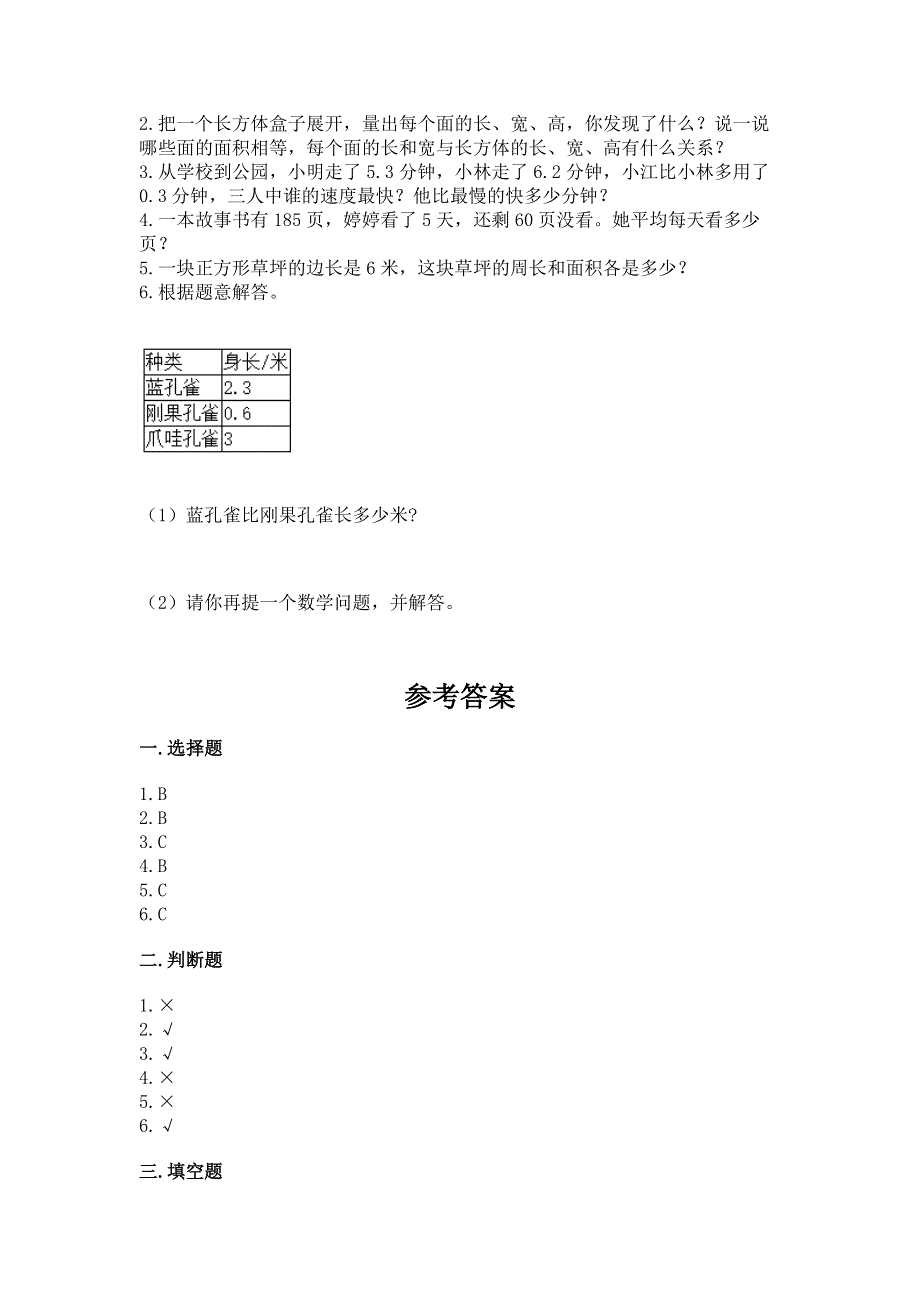 人教版三年级下册数学期末测试卷附答案【轻巧夺冠】.docx_第3页