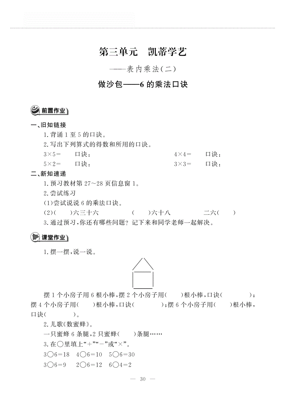 二年级数学上册 第三单元 凯蒂学艺——表内乘法（二）做沙包——6的乘法口诀作业（pdf无答案）青岛版五四制.pdf_第1页