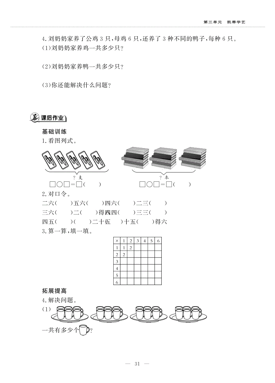 二年级数学上册 第三单元 凯蒂学艺——表内乘法（二）做沙包——6的乘法口诀作业（pdf无答案）青岛版五四制.pdf_第2页