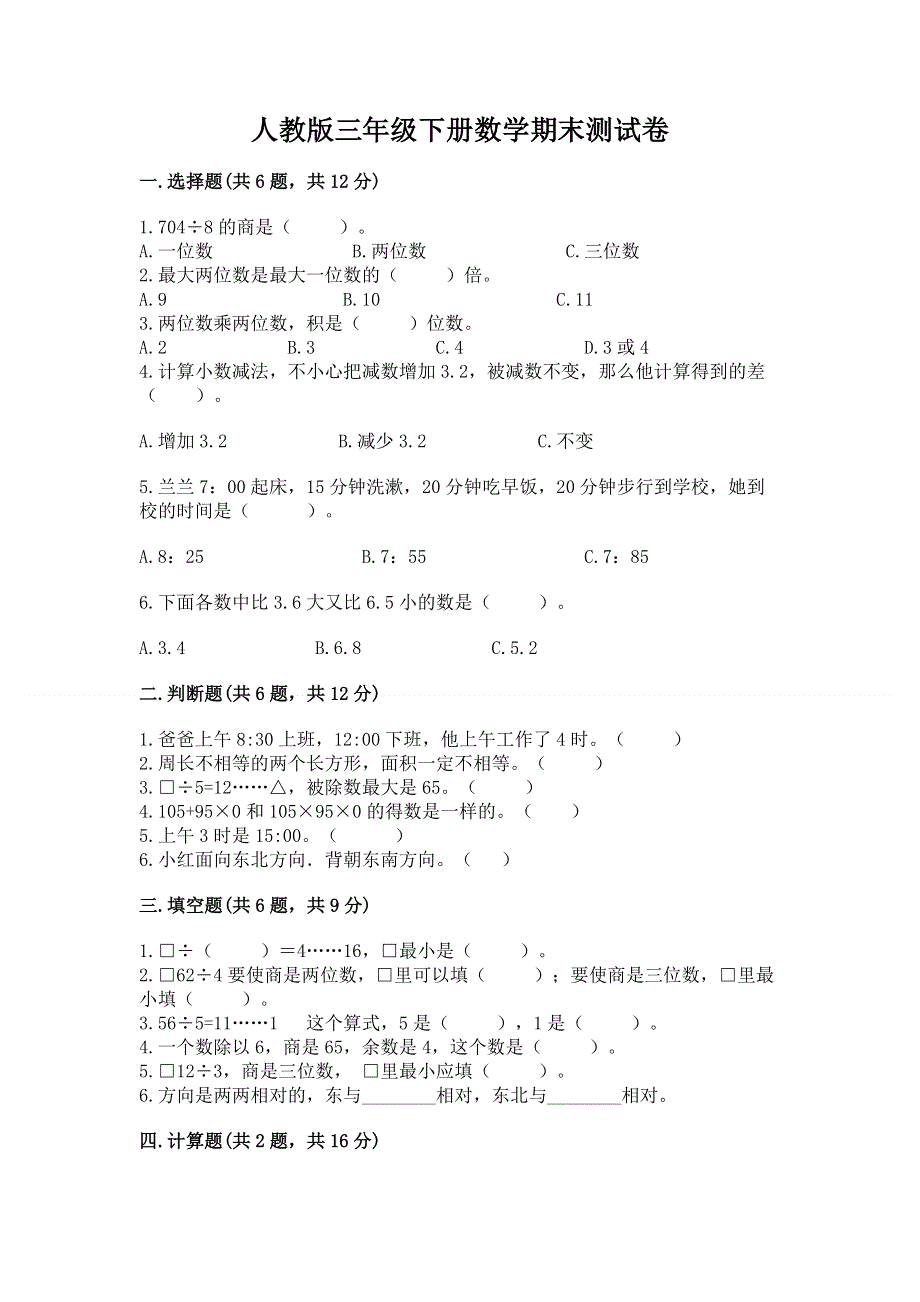 人教版三年级下册数学期末测试卷附答案【巩固】.docx_第1页