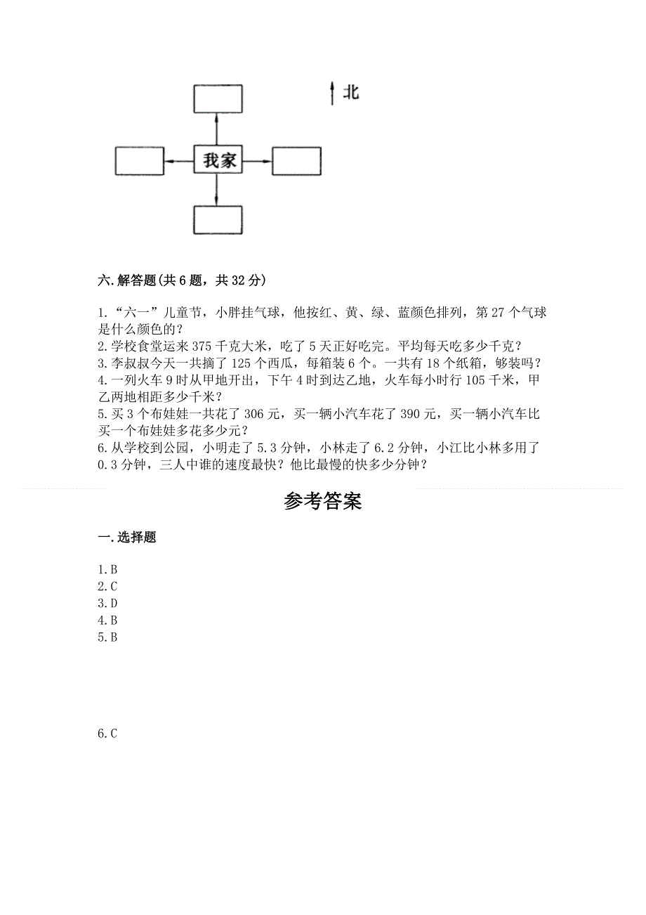 人教版三年级下册数学期末测试卷附答案【巩固】.docx_第3页