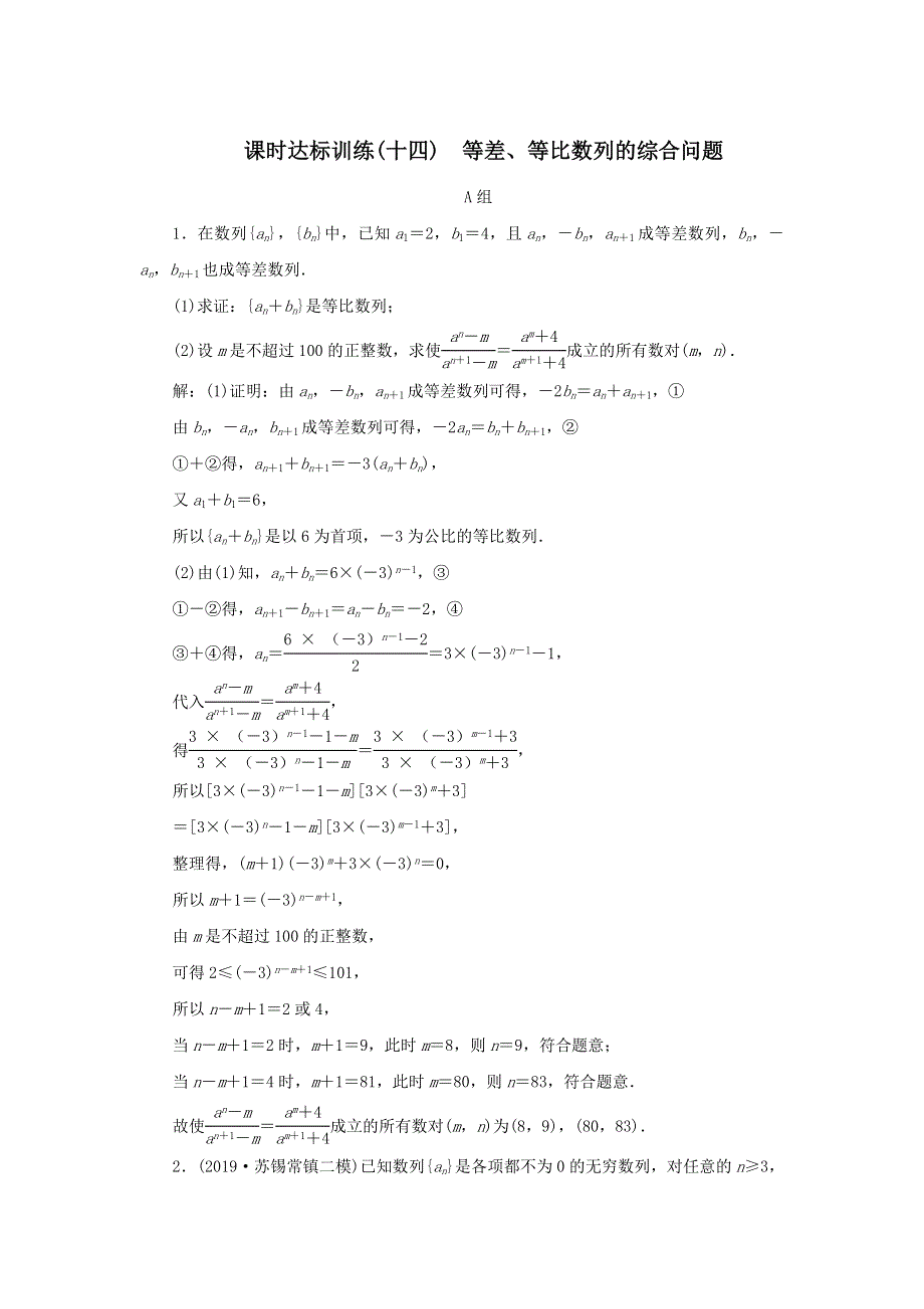 2020届高考数学（江苏专用）二轮复习课时达标训练（十四）等差、等比数列的综合问题 WORD版含答案.doc_第1页