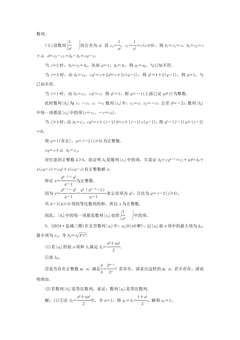 2020届高考数学（江苏专用）二轮复习课时达标训练（十四）等差、等比数列的综合问题 WORD版含答案.doc_第3页