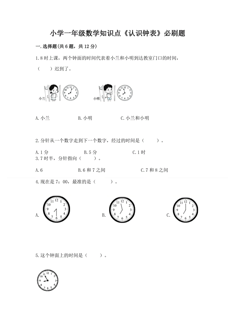 小学一年级数学知识点《认识钟表》必刷题（全优）.docx_第1页