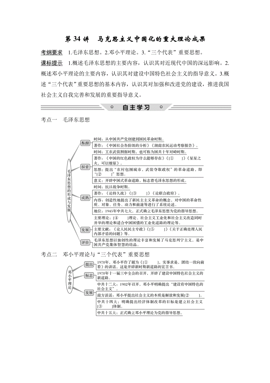 2018年高考历史（人民版）总复习教师用书：第34讲　马克思主义中国化的重大理论成果 WORD版含解析.doc_第1页