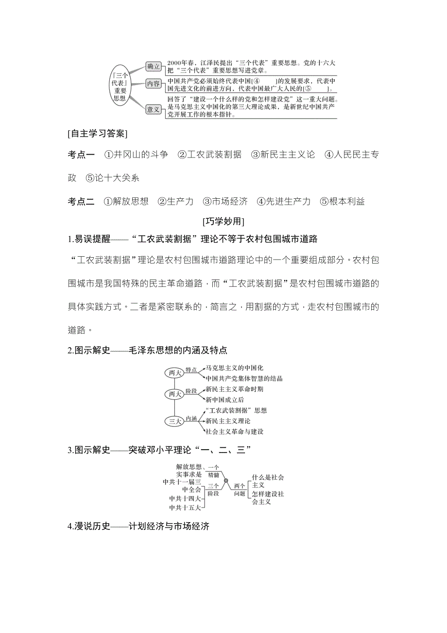 2018年高考历史（人民版）总复习教师用书：第34讲　马克思主义中国化的重大理论成果 WORD版含解析.doc_第2页