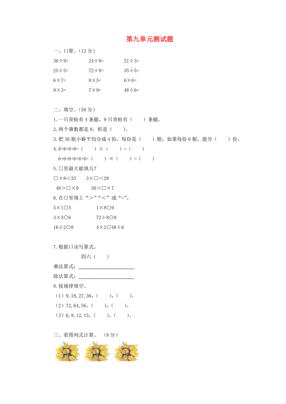 二年级数学上册 第九单元综合测试题 北师大版.doc_第1页