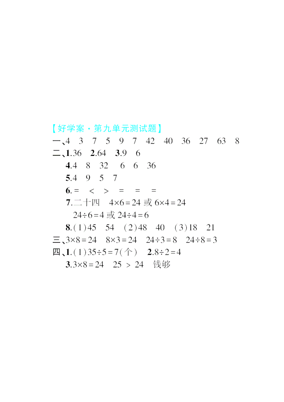 二年级数学上册 第九单元综合测试题 北师大版.doc_第3页