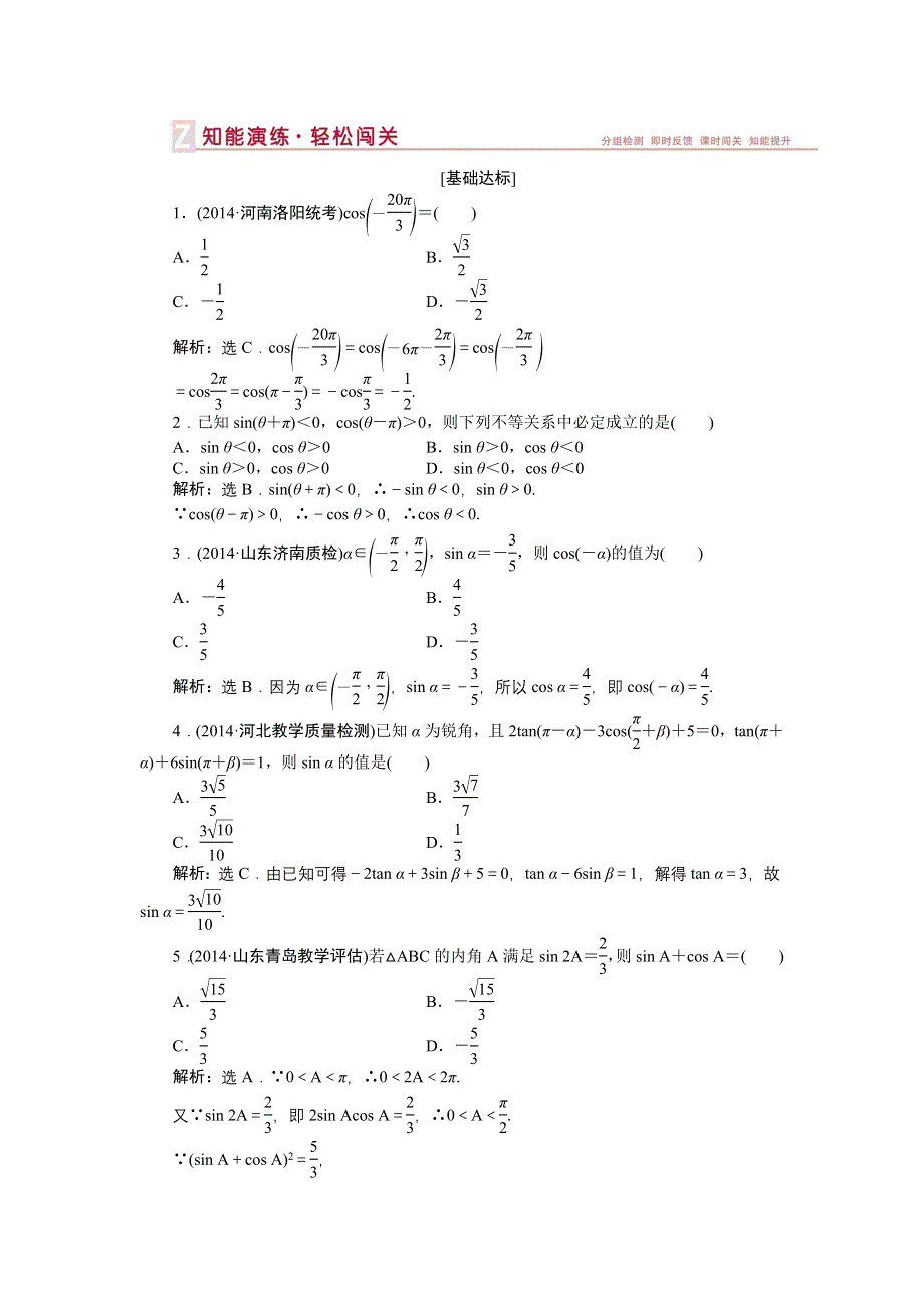 《优化方案》2015届高中数学人教版高考复习知能演练轻松闯关 第三章第2课时.doc_第1页