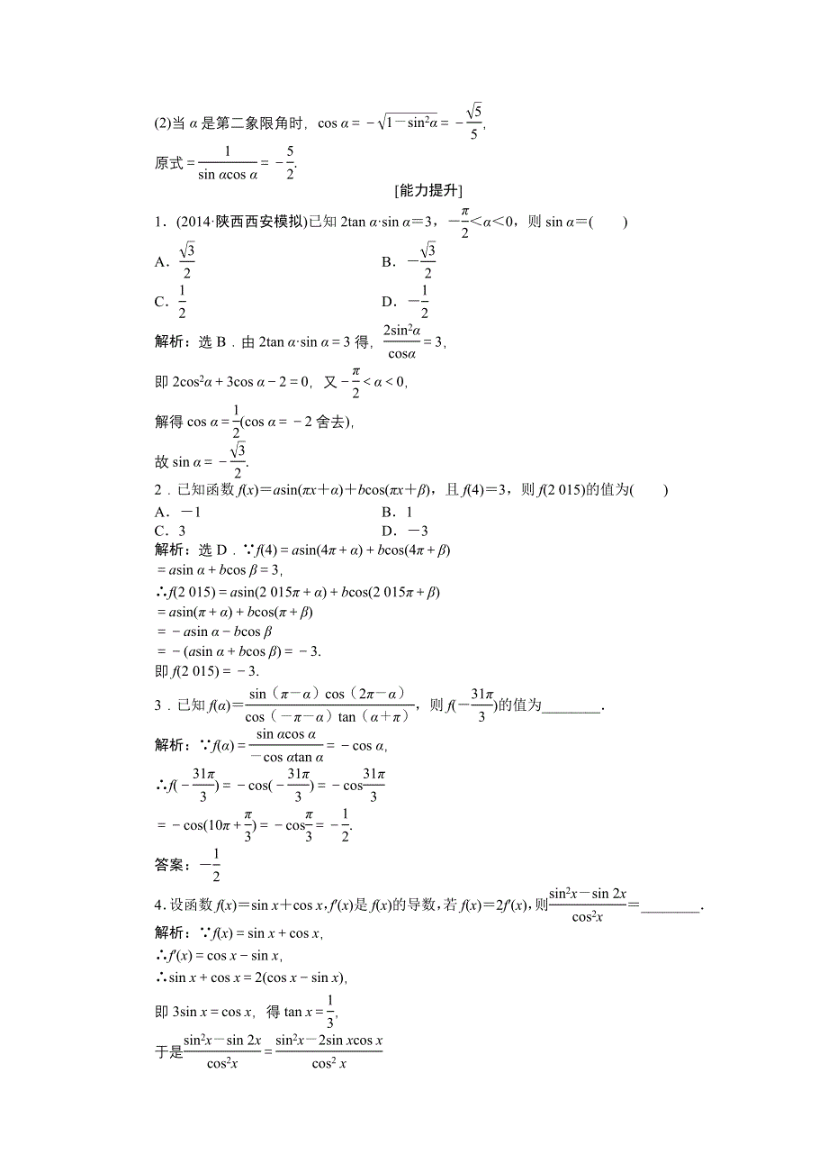 《优化方案》2015届高中数学人教版高考复习知能演练轻松闯关 第三章第2课时.doc_第3页