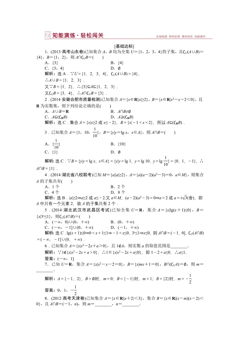 《优化方案》2015届高中数学人教版高考复习知能演练轻松闯关 第一章第1课时.doc_第1页