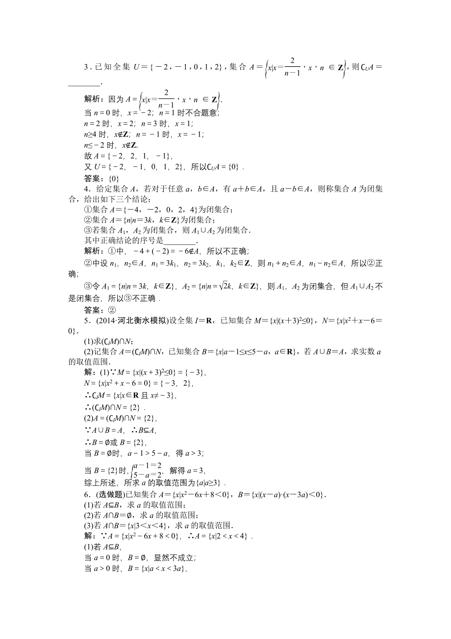 《优化方案》2015届高中数学人教版高考复习知能演练轻松闯关 第一章第1课时.doc_第3页