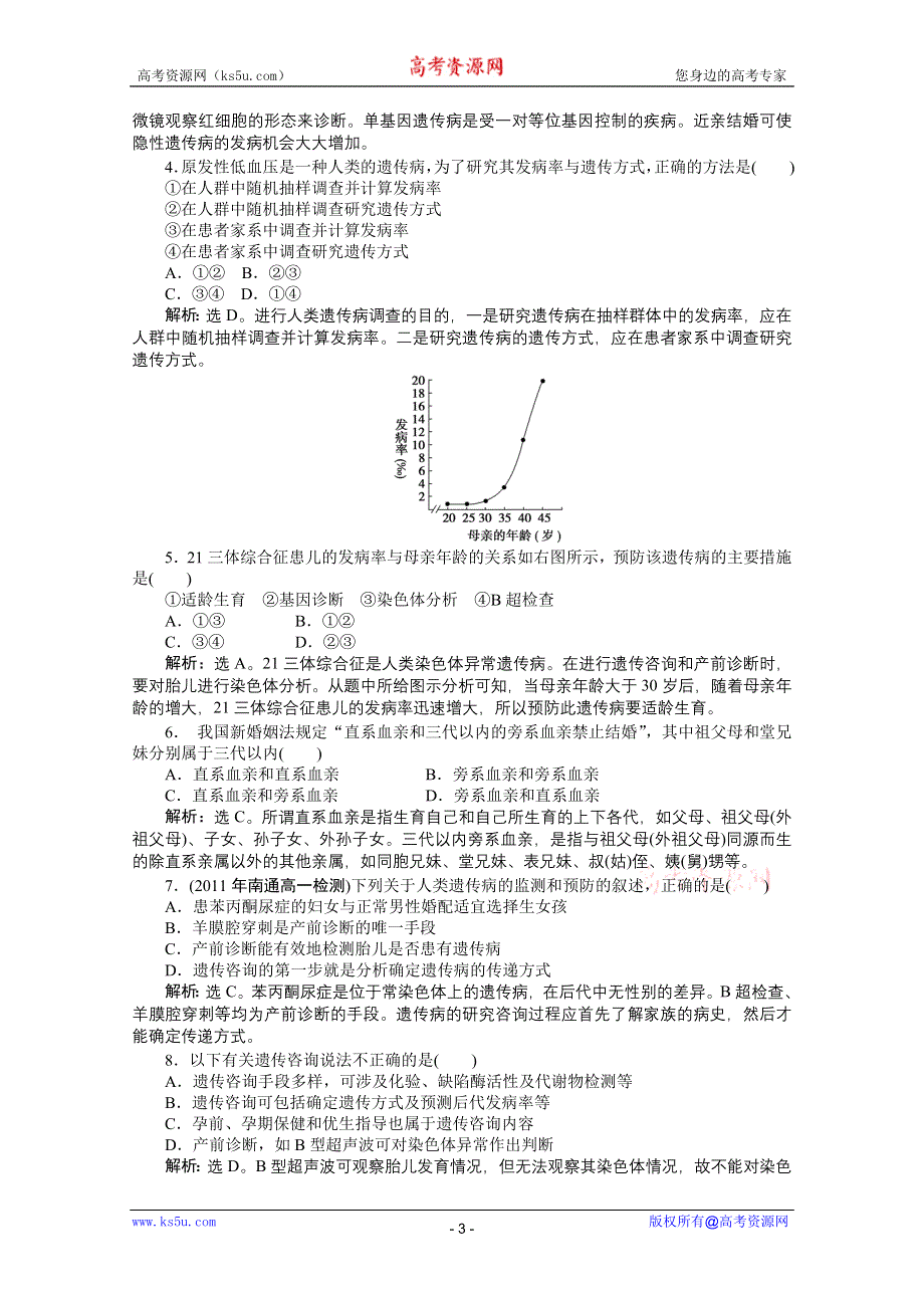 2012【优化方案】精品练：生物苏教版必修2第四章第五节知能过关演练.doc_第3页