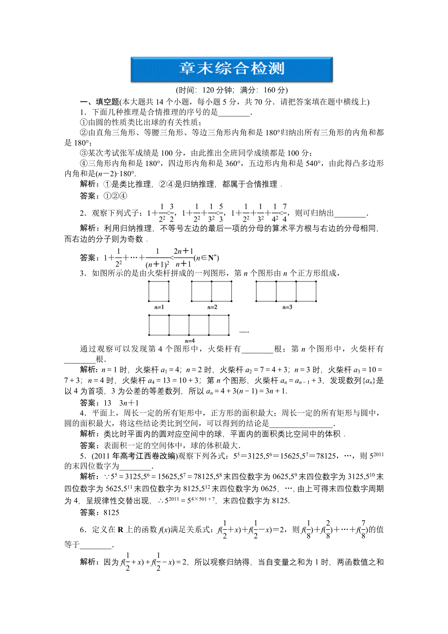 2012【优化方案】精品练：苏教数学选修1-2：第2章章末综合检测.doc_第1页