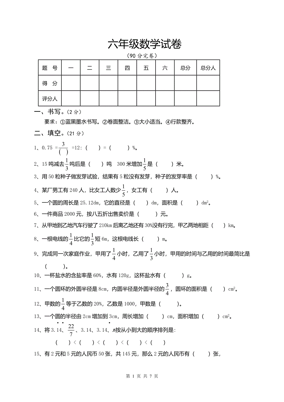 人教版六年级数学上册期末试题 (2)含参考答案.doc_第1页