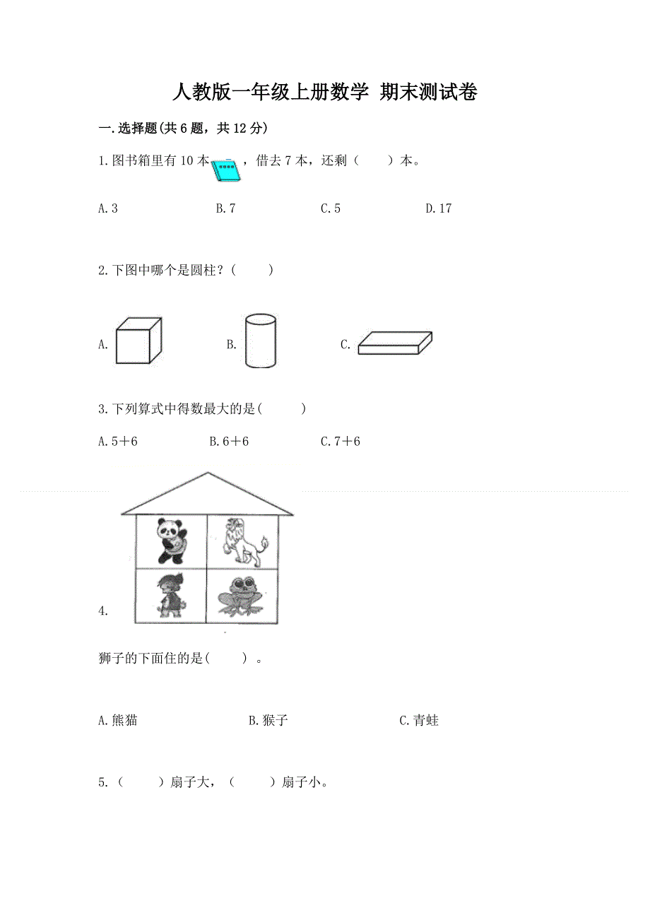 人教版一年级上册数学 期末测试卷带答案（最新）.docx_第1页