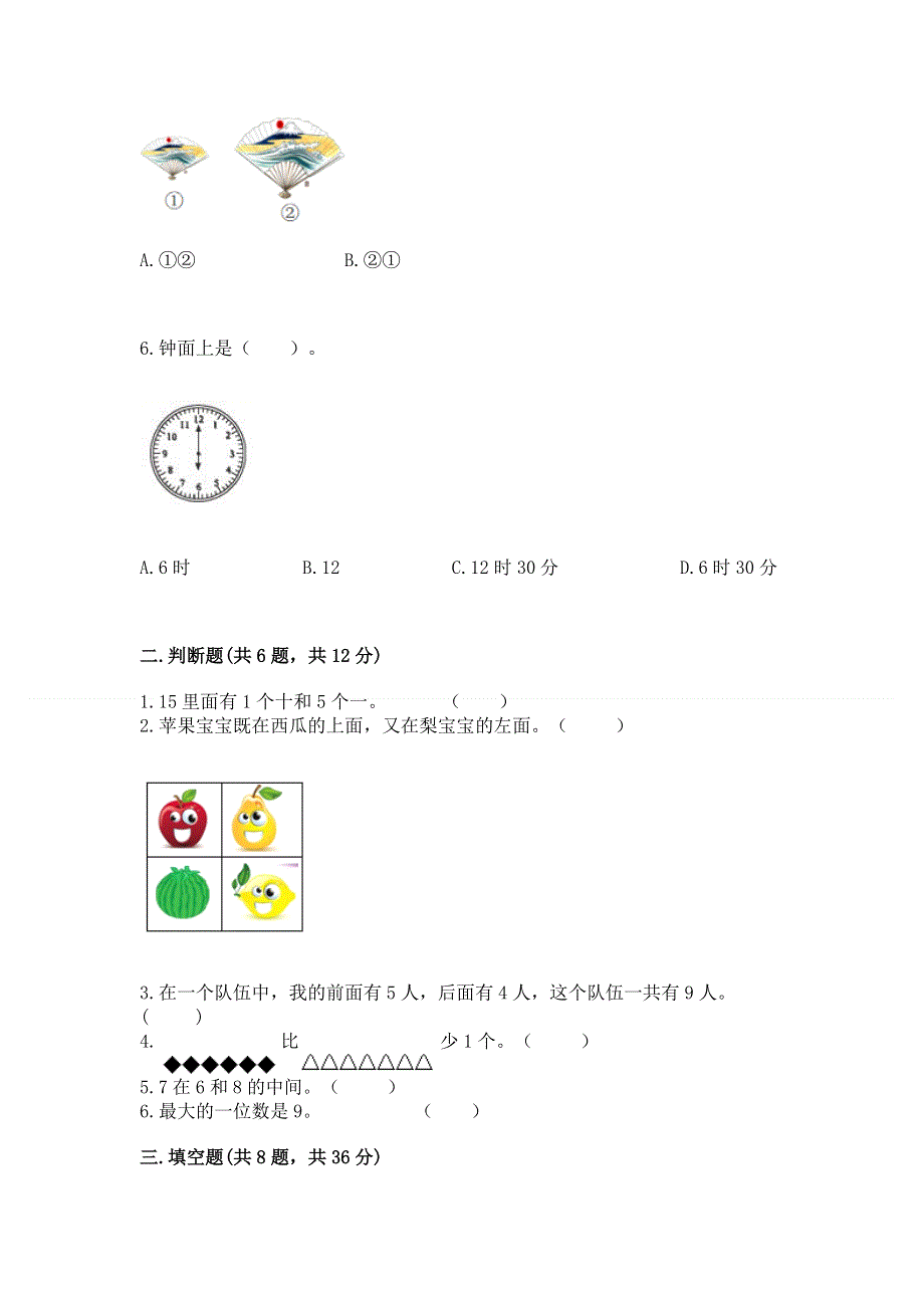 人教版一年级上册数学 期末测试卷带答案（最新）.docx_第2页