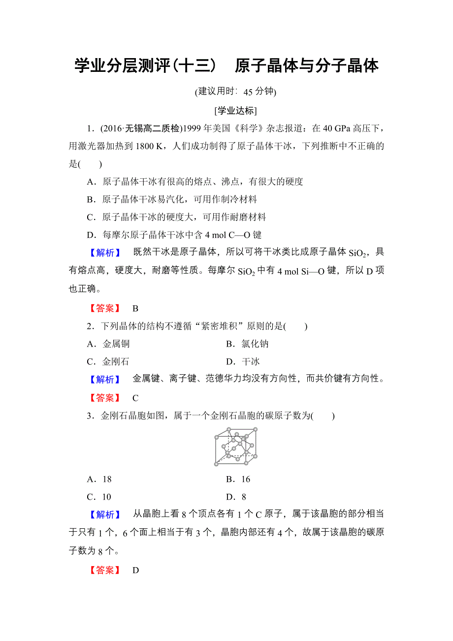 2016-2017学年高中化学鲁科版选修3学业分层测评13 原子晶体与分子晶体 WORD版含解析.doc_第1页