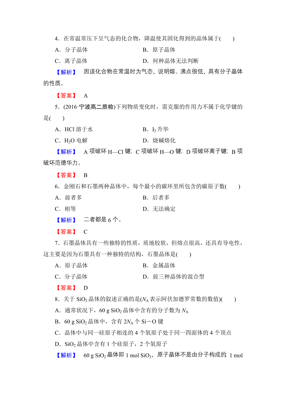 2016-2017学年高中化学鲁科版选修3学业分层测评13 原子晶体与分子晶体 WORD版含解析.doc_第2页