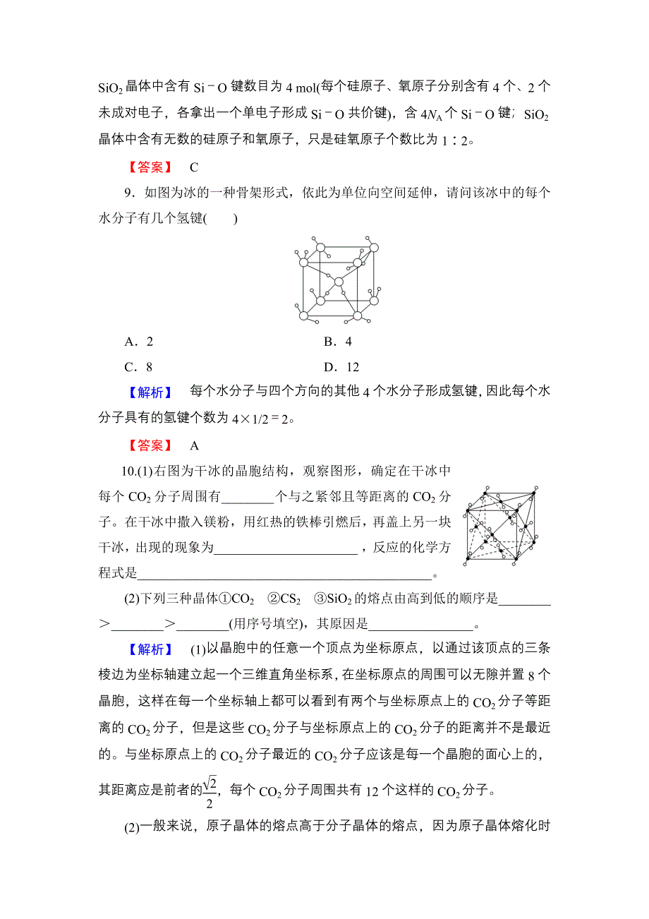 2016-2017学年高中化学鲁科版选修3学业分层测评13 原子晶体与分子晶体 WORD版含解析.doc_第3页