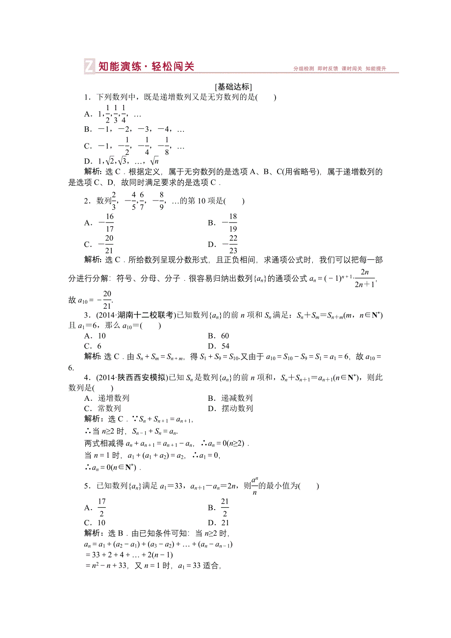 《优化方案》2015届高中数学人教版高考复习知能演练轻松闯关 第五章第1课时.doc_第1页