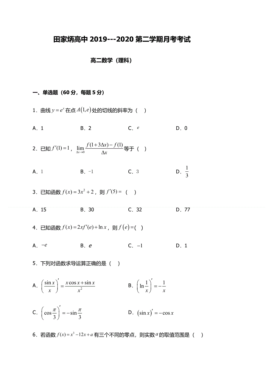 吉林省辽源市田家炳高级中学2019-2020学年高二下学期第三次月考数学（理）试题 WORD版含答案.docx_第1页