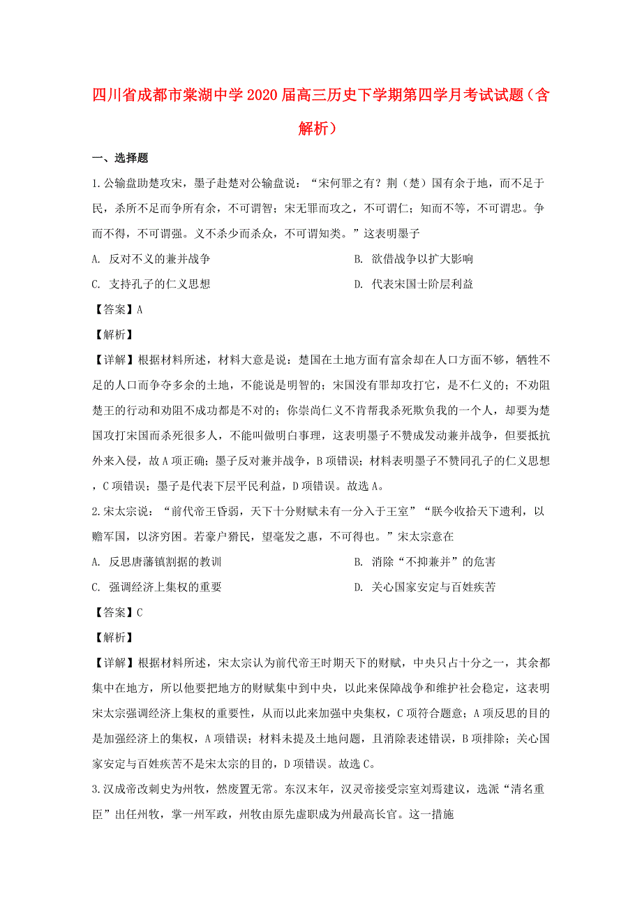 四川省成都市棠湖中学2020届高三历史下学期第四学月考试试题（含解析）.doc_第1页