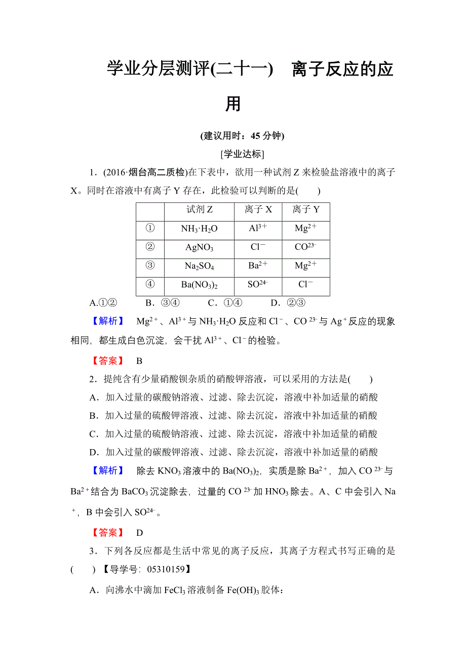 2016-2017学年高中化学鲁科版选修4学业分层测评21 离子反应的应用 WORD版含解析.doc_第1页