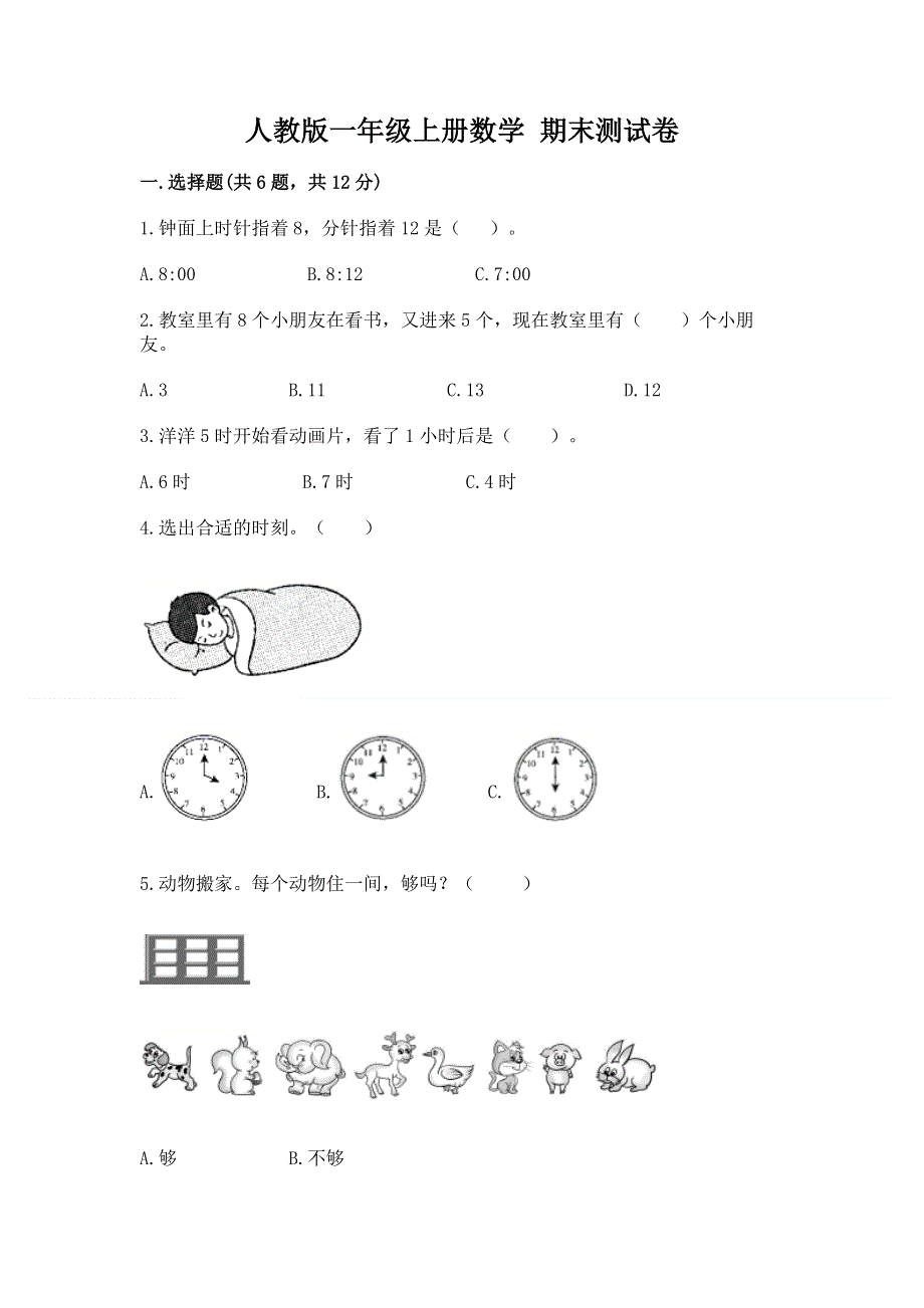 人教版一年级上册数学 期末测试卷带答案.docx_第1页