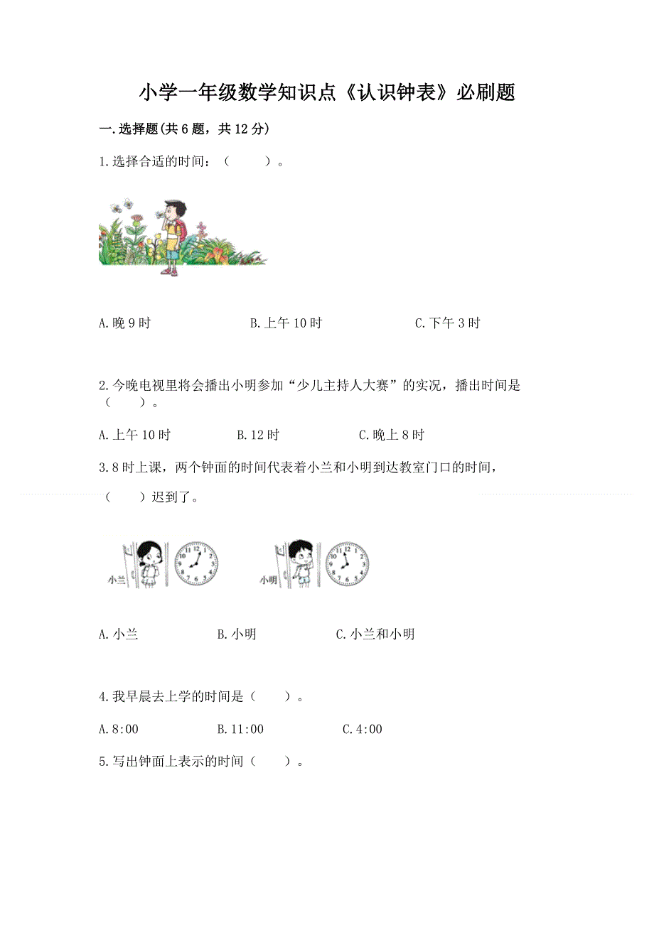 小学一年级数学知识点《认识钟表》必刷题（典型题）.docx_第1页