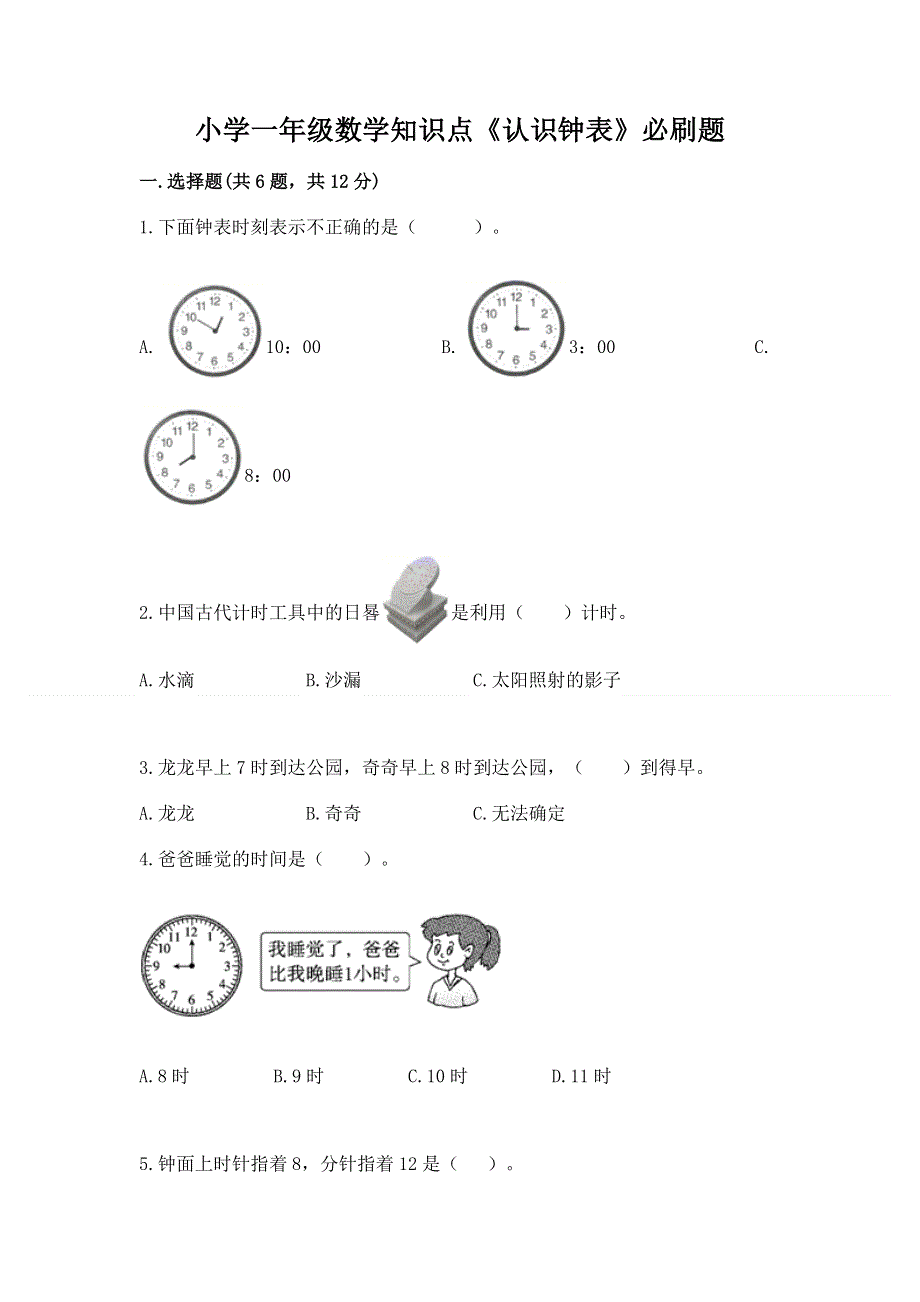 小学一年级数学知识点《认识钟表》必刷题附答案（综合卷）.docx_第1页