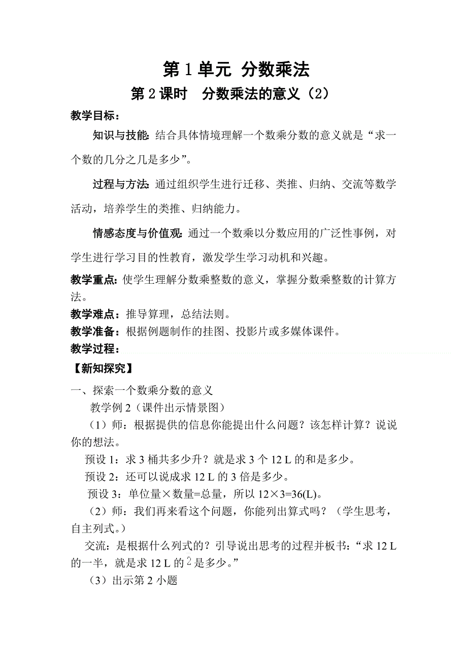 人教版六年级数学上册第1单元第2课时分数乘法的意义（2）教案.doc_第1页