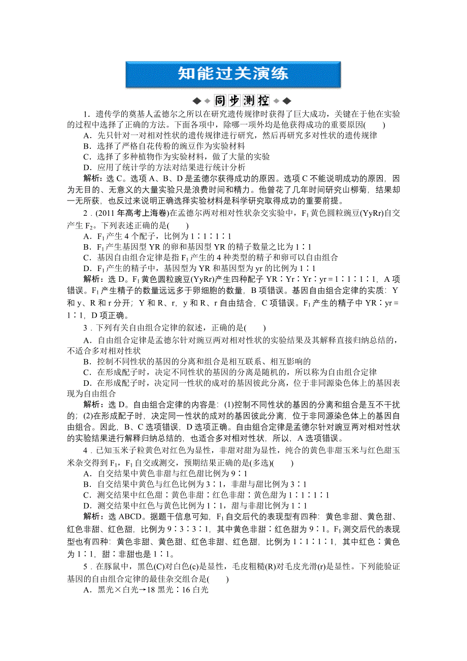 2012【优化方案】精品练：生物苏教版必修2第3章第二节第1课时知能过关演练.doc_第1页